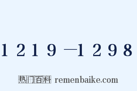 1219—1298是什么意思的图片
